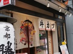 -炸牛排 京都胜牛(京都站前店)