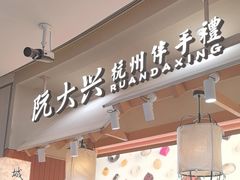-阮大兴糕团(滨江宝龙店)