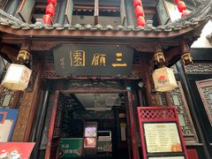 -三顾园(锦里店)