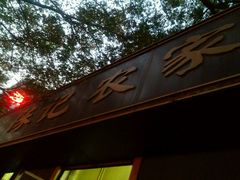 android_upload_pic-陈记农家挂炉烤肉(雁南一路店)