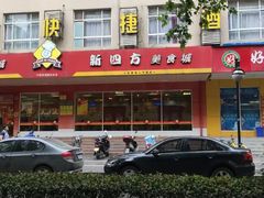 -新四方美食城(中山店)