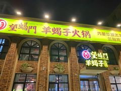 门面-望蝎门羊蝎子火锅(祭城店)