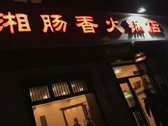 门面-湘肠香火锅店(团结湖店)