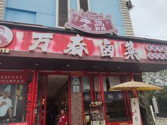 -老鼎万春卤菜(五代传承创始老店)