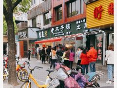 -王二甩老木子鸡(江湾店)