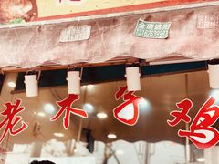 -王二甩老木子鸡(江湾店)