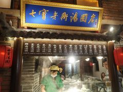 门面-七宝老街汤团(上海世纪汇广场店)