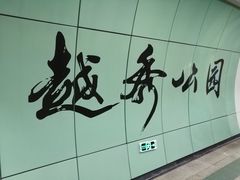 -越秀公园(地铁站)