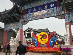 门面-云南民族村