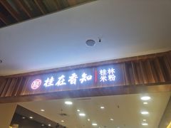 门面-桂在香知桂林米粉(红博中央公园店)