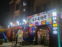 门面-金石老面坊·渔家菜(金石滩店)