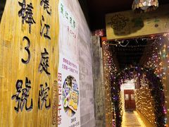 -丽江庭院之丽江往事(安定门店)