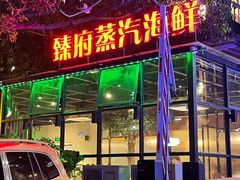 -宴南庭·闽味私房菜