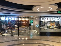 -CALIFORKS加州叉子轻食(朝阳门店)