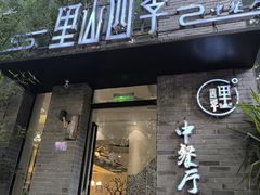 -里山四季中餐厅(来凤街店)