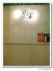 点击看大图 店内环境-变画·发型STUDIO