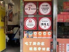 -斯丹姜母鸭·古法干香(涂门街总店)