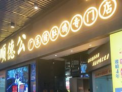 -顺德公广东猪肚鸡·煲仔饭(白石洲店)