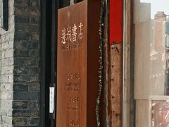 -邊城書店