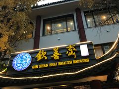 门面-钦善斋(武侯祠店)