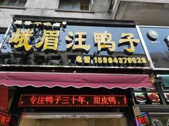 门面-峨眉汪鸭子·甜皮鸭烟熏鸭(白龙北路店)