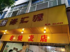 门面-海汇源老烧麦店(东大街总店)