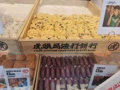 -虎头局·渣打饼行(五一新干线店)