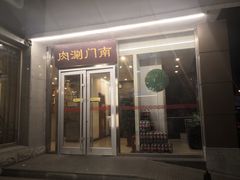 门面-南门涮肉(北洼路店)