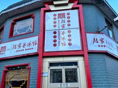 -教师之家赵家羊汤馆(东青龙街店)