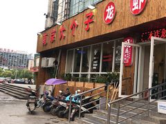 -南京大个子龙虾精菜馆