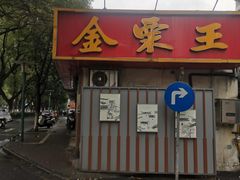 -金栗王(清扬路店)