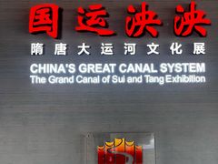 -隋唐大运河文化博物馆