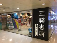-三联书店(元朗广场店)