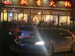 -飘香火锅(玉林西路店)