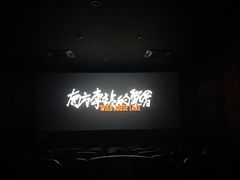-南宁时代电影大世界(CGS激光中国巨幕)