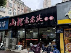 -山北老老头馄饨