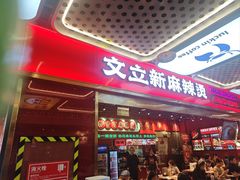 -文立新麻辣烫(合生汇21街区店)