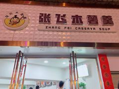 门面-张飞木薯羹(金鱼巷店)