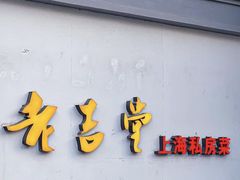 -老吉堂上海本帮菜(工体店)
