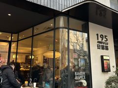 -BAKER&SPICE(安福路店)