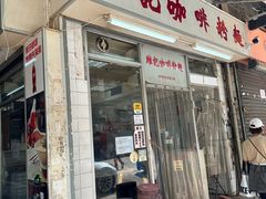-维记咖啡粉面(福荣街店)