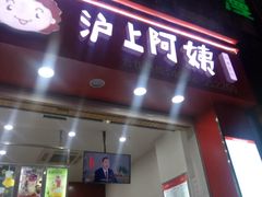 门面-沪上阿姨·精选茶饮(惠山万达店)