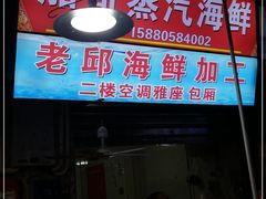 门面-船奇蒸汽海鲜·闽菜(八市海鲜总店)