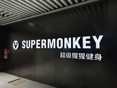 -超级猩猩健身·私教·团课·自助训练(客村丽影广场店)