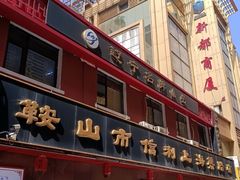 -鞍山市上海信利熏腊店(站前总店)