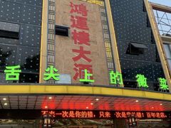 门面-鸿运楼·舌尖上的徽菜