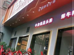 门面-古乐牛香·鲜牛肉自助火锅(南京总店)