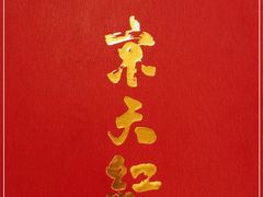 -京天红酒家(马家堡店)