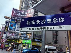 -八碗湘长沙市井菜(坡子街店)