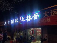 门面-大勇羊棒骨·烧烤(经六路店)
